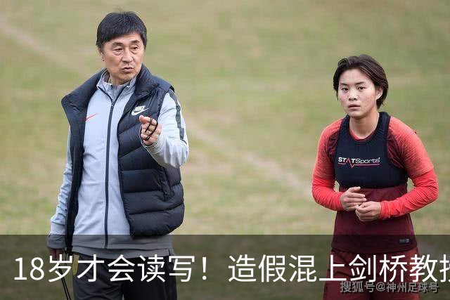 18岁才会读写！造假混上剑桥教授，惊天骗局撕开英学术圈遮羞布